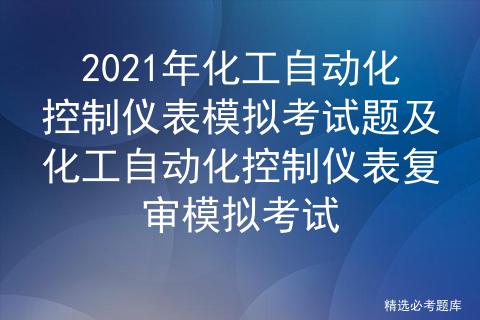 化工自动化控制仪表作业考试真题,化工仪表及自动化控制基础知识