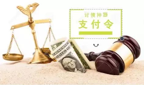欠钱不还怎么办理支付令,欠钱不还如何办理支付令