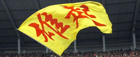 四川足球危在旦夕生死时刻球员举拳明志：“我去”，雄起！