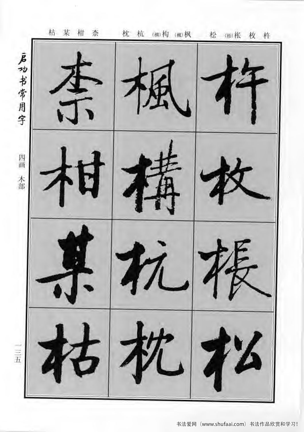 启功书常用字行楷字帖哪里买,启功楷书字帖大全