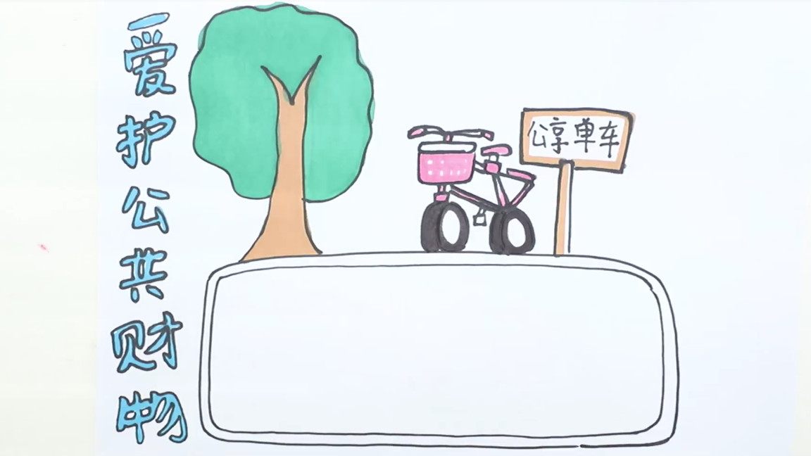 维护公共利益的手抄报怎么画,爱护公共财产手抄报怎么画