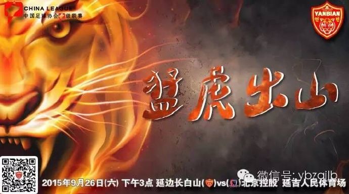 历经15年的拼搏进取，这支平民小球会重返中国职业足球最高舞台！请看延边职业足球风云录（连载36）