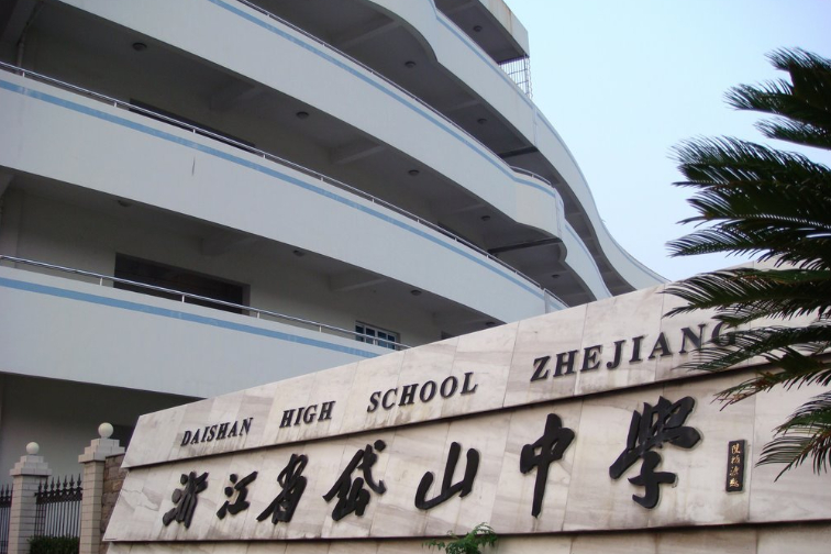 教育部中学排行出炉,浙江舟山五个学校入选,人称“优质五校”