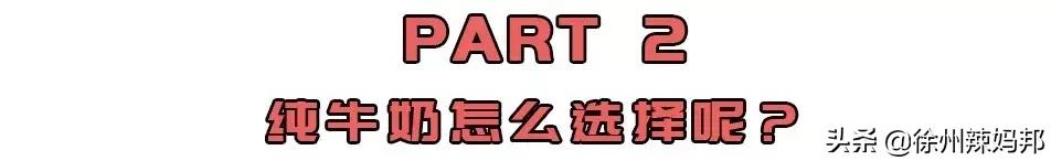 一岁以后可以喝纯牛奶还是配方奶,一岁以后喝鲜牛奶还是配方奶