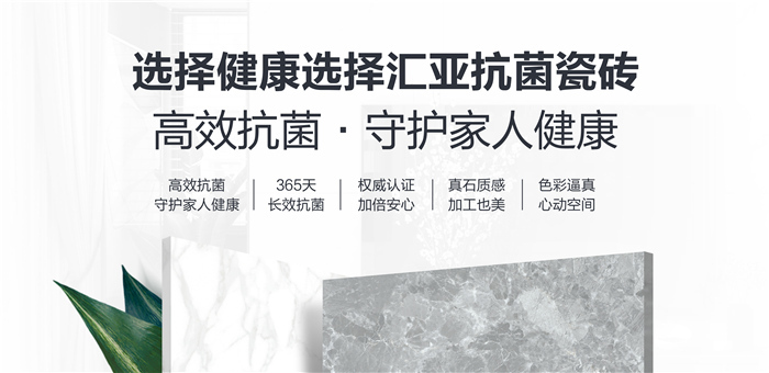 汇亚抗菌瓷砖价格,选择健康板材