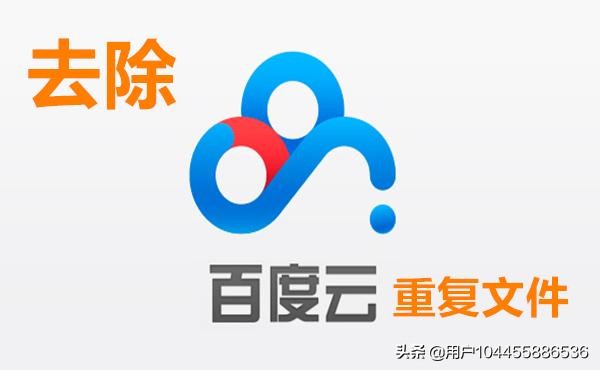 一键去除百度网盘重复文件,轻松腾出几百G,让它满血复活