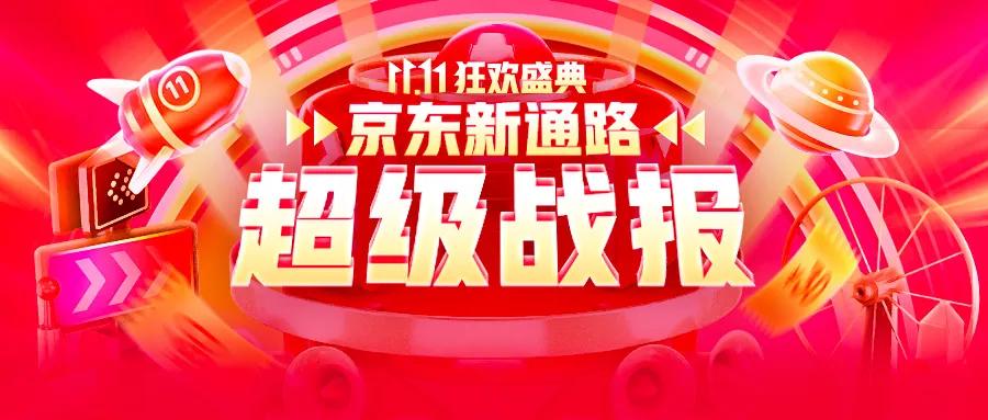 京东新通路给京东带来的优势,京东新通路2019无界零售