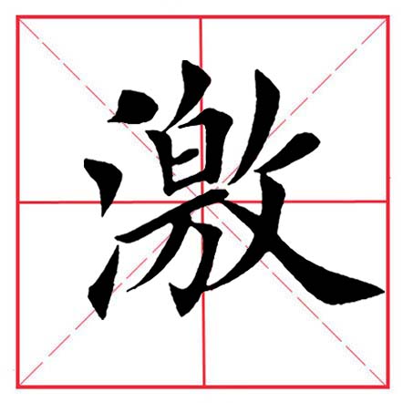 田英章毛笔楷书偏旁部首远的写法,田英章毛笔楷书偏旁部首教学讲座