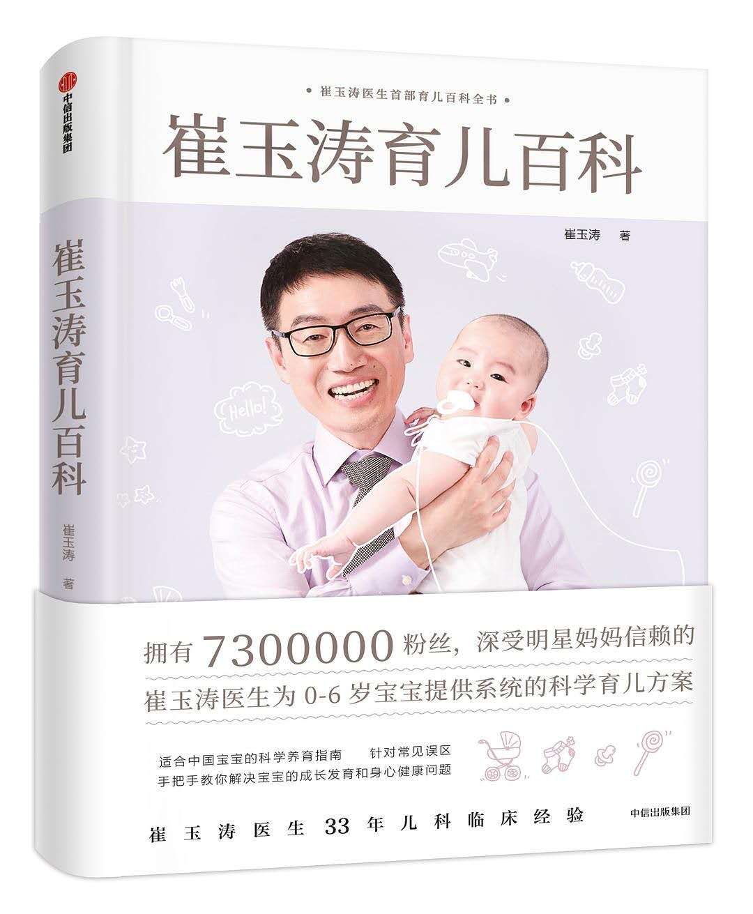 豆瓣9.1分《崔玉涛育儿百科》，一本中国父母孕育宝宝的家庭医生