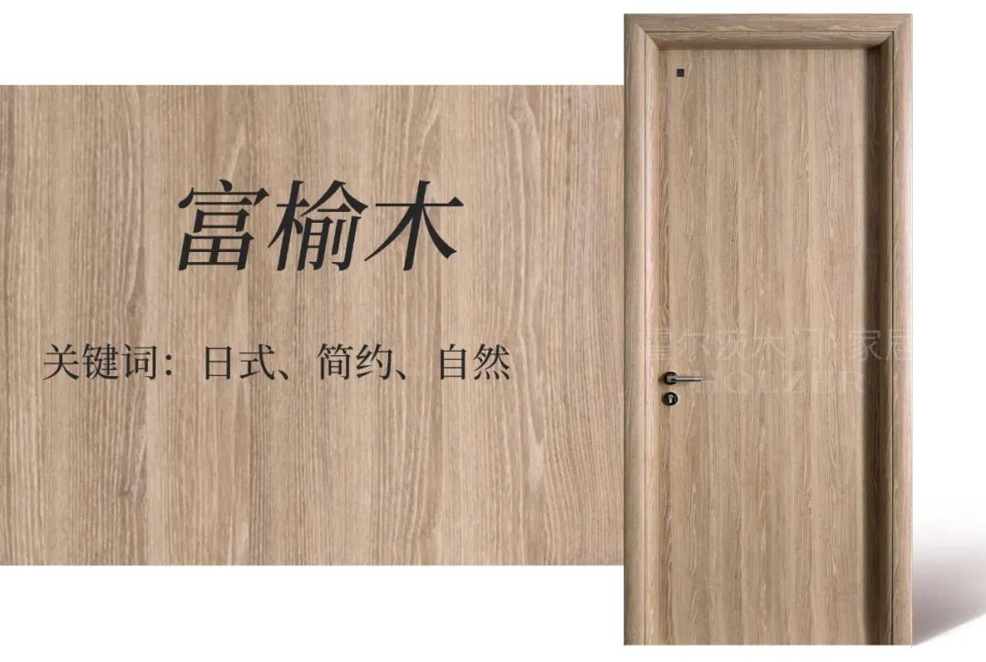 霍尔茨木门榉木色图片,霍尔茨木门九大样板房
