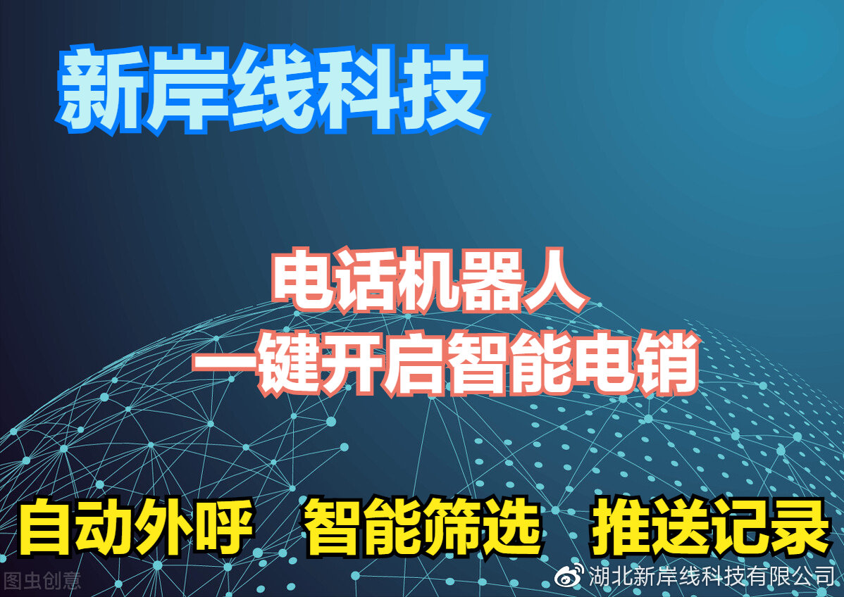 智能电话机器人让电销变得更简单,电销行业的电话机器人