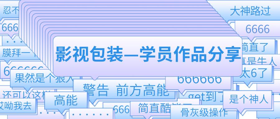 「影视包装学员作品分享」奇迹曼特栏包专业带你收获“薪”机