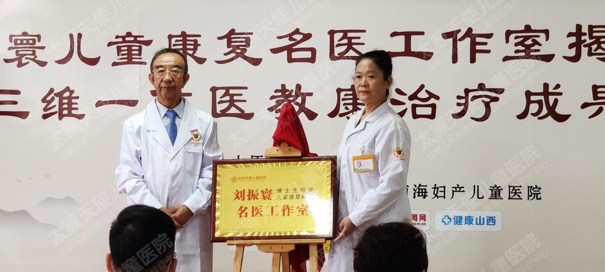 患儿福音！国务院特殊津贴专家刘振寰教授儿童康复名医工作室落地太原天使儿童医院