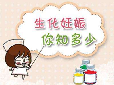 生化妊娠的10个征兆动画,生化妊娠的10个征兆和处理方法