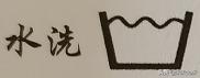 衣服怎么洗才不掉图案,衣服怎样洗才不会有水印