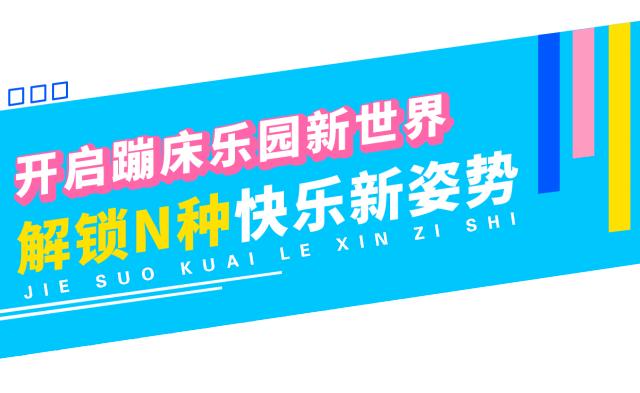 免费畅玩淘气堡,免费玩畅玩乐园