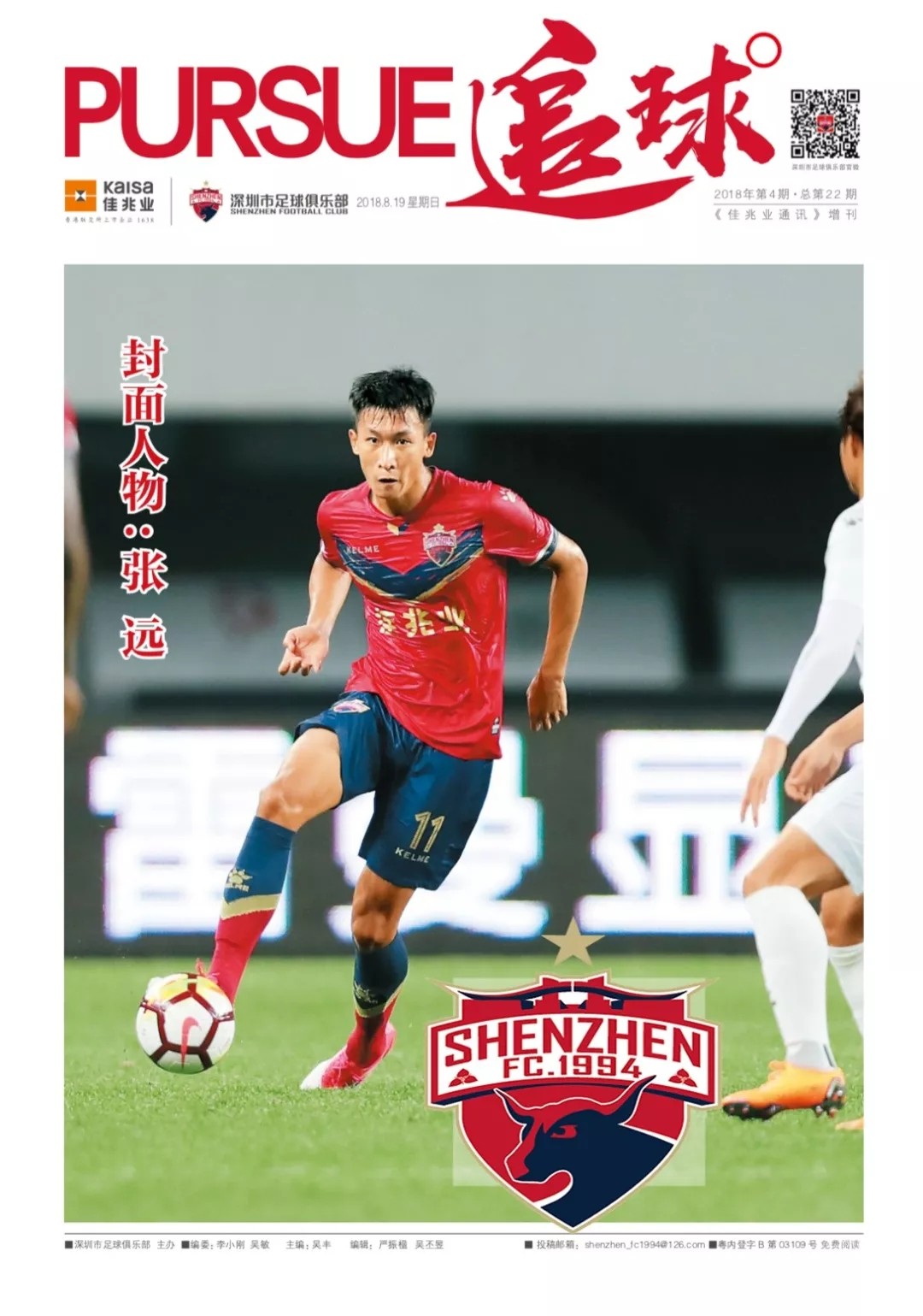 追梦人采访张继科,深圳队张远中超