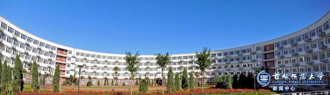 首都师范大学开学考试,首都师范大学开学第一课