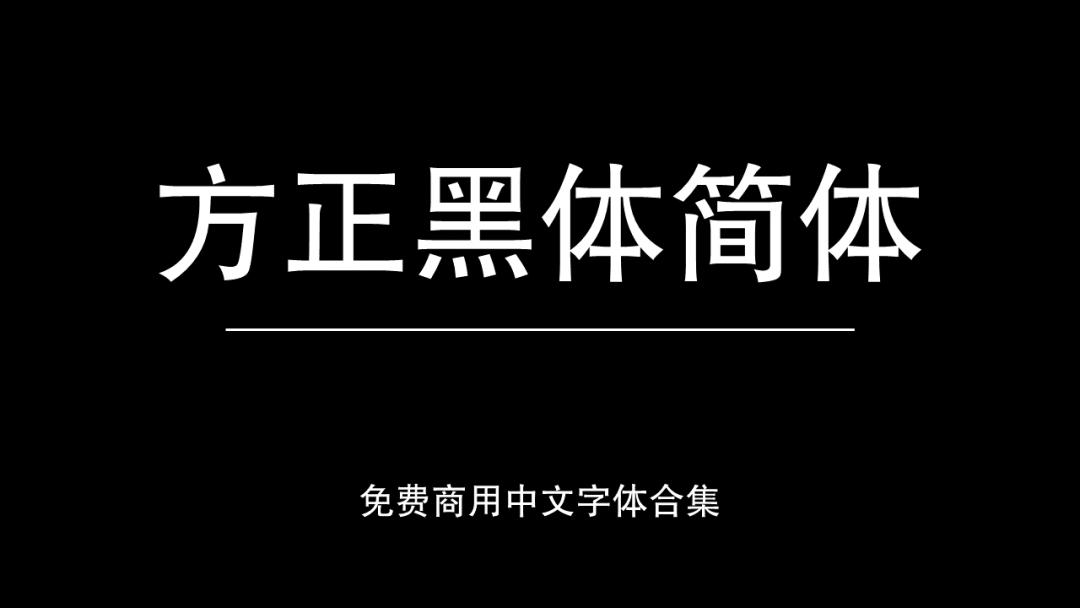 庞门正道字体可免费商用吗,思源字体可以免费商用吗