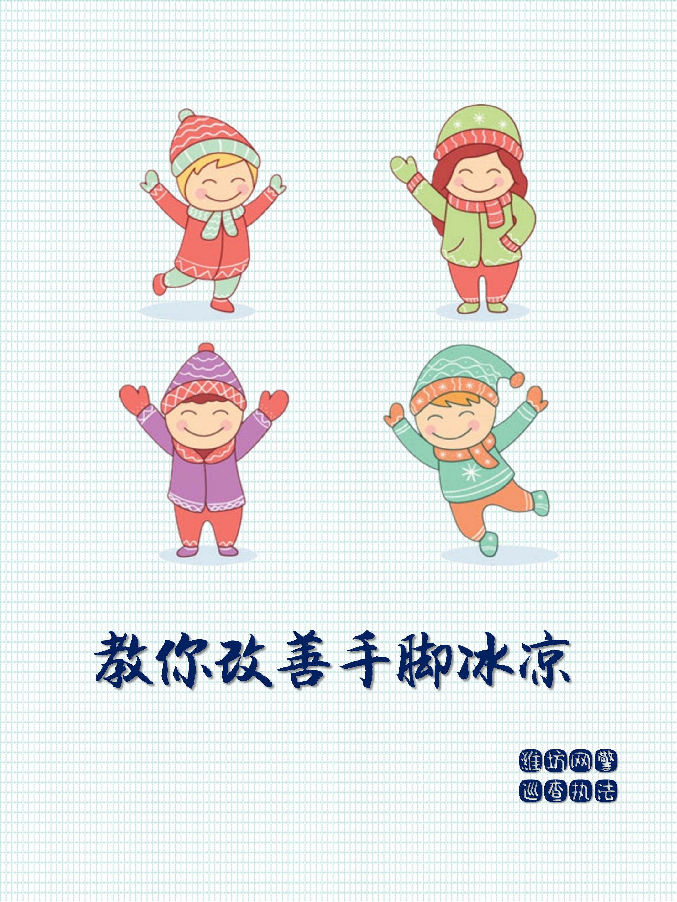 专家告诉你冬季手脚冰凉怎么调理,珠海冬天手脚冰凉改善办法