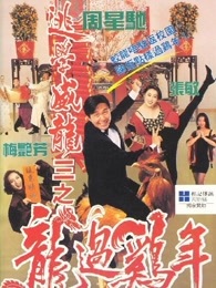 回顾一下星爷的经典,时代成就