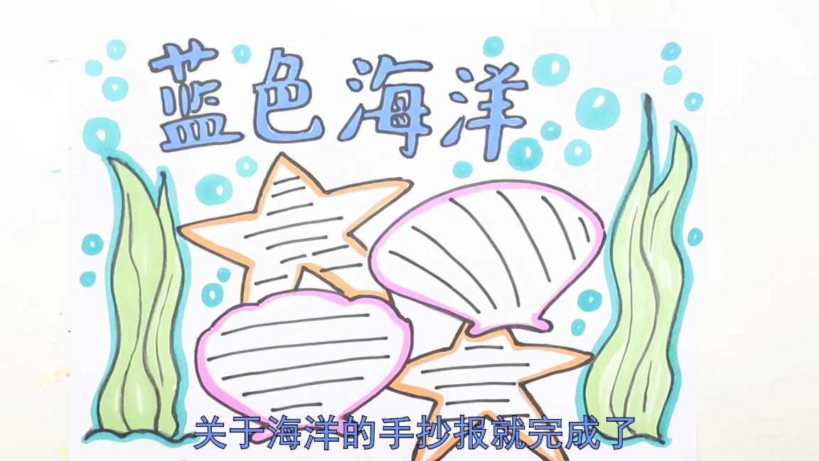 关于海洋的手抄报内容怎么写,保护海洋手抄报内容100字