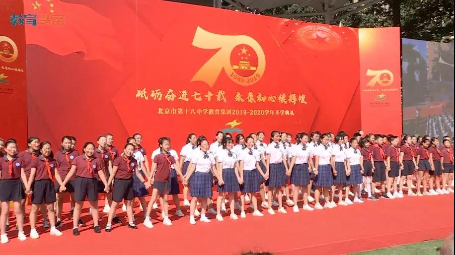新学期开学第一天：北京70所学校演绎家国情怀