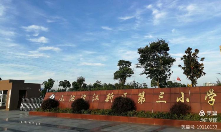 小池镇滨江三小三年级,黄梅小池三小