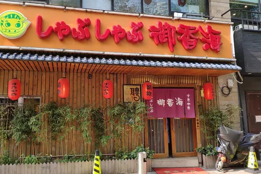 上海寿喜锅自助哪家强?(下)