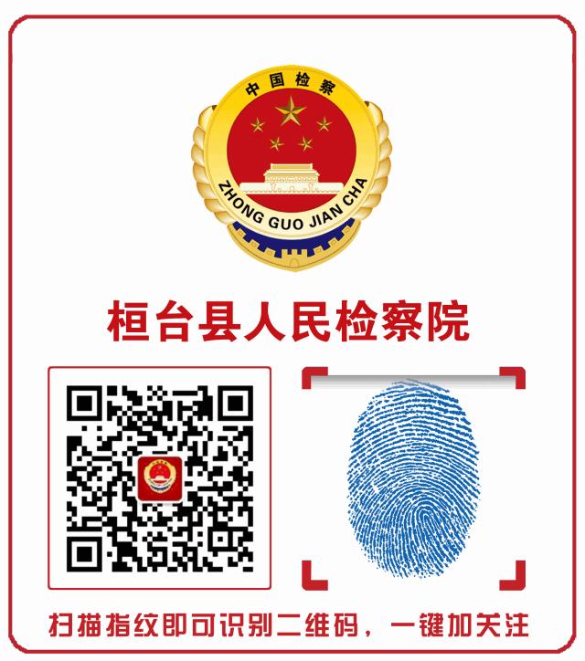 【桓台检察】连续14年获得省级文明单位荣誉称号