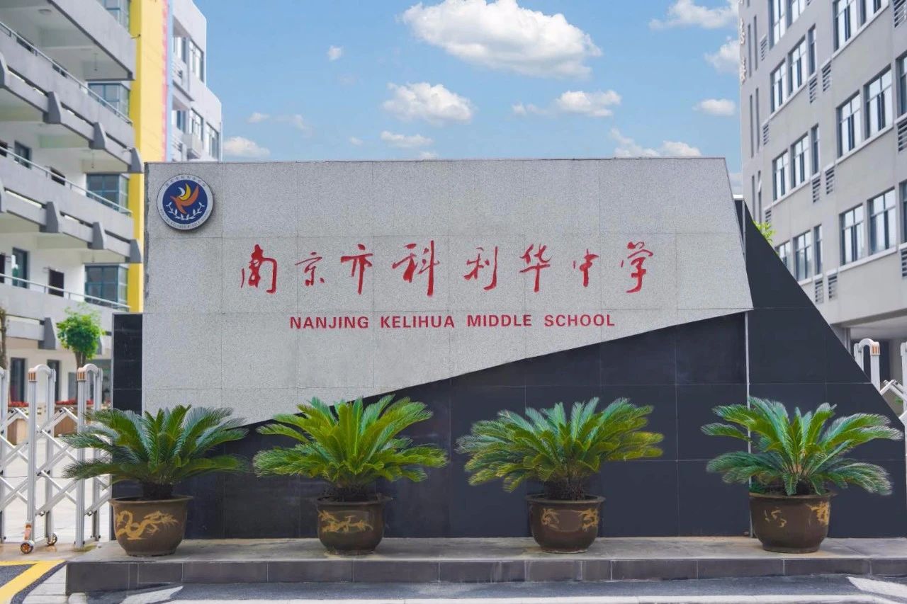 名校力量|原来你是这样优秀的科利华