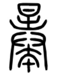 峄山碑全文释文,峄山碑40字