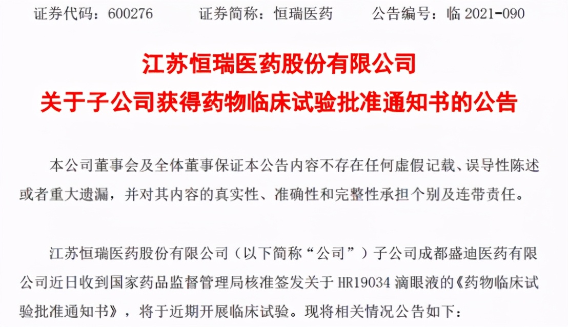 预防近视的滴眼液获批,恒瑞眼科创新药