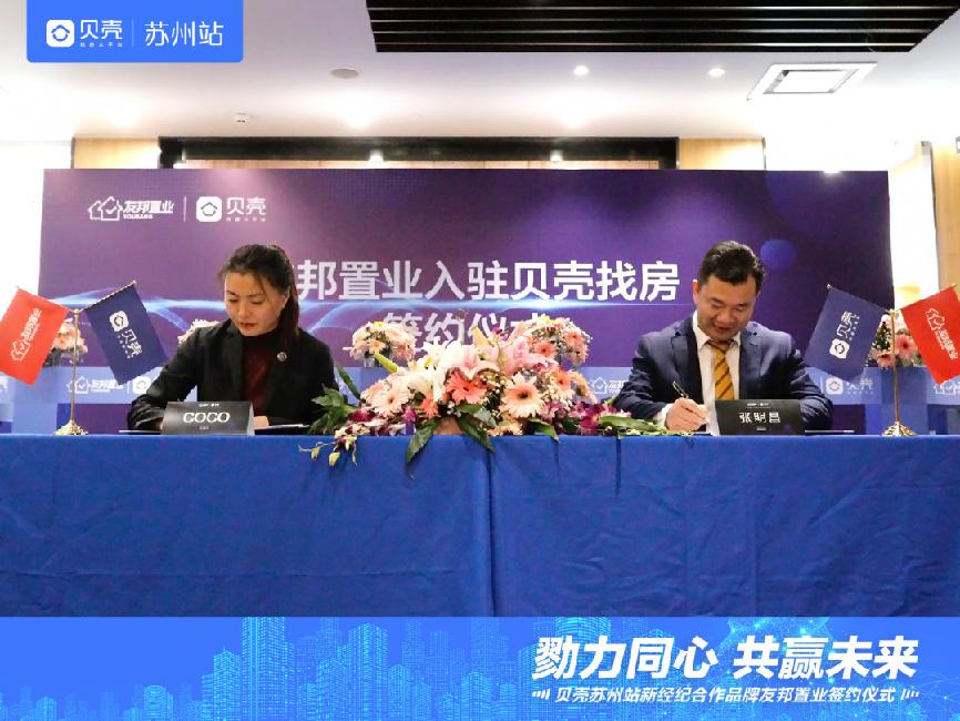 友邦房产和贝壳合作了吗,贝壳新经纪品牌签约友邦房产