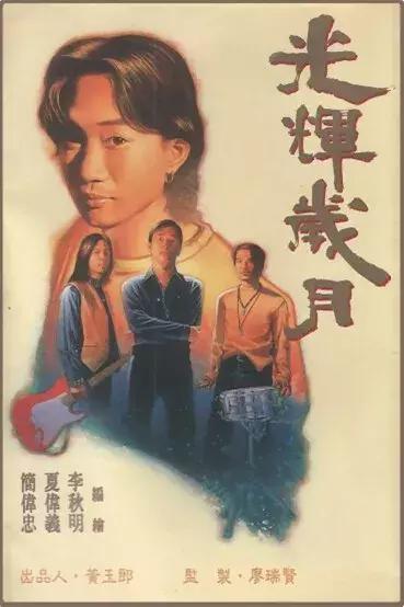 永远的黄家驹光辉岁月,永远的黄家驹