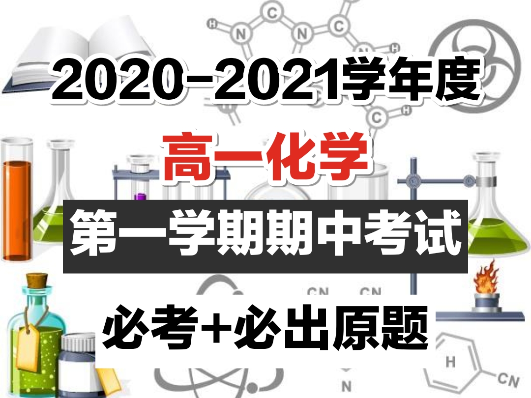 高一化学考高分容易吗,高中化学学考必备完全攻略