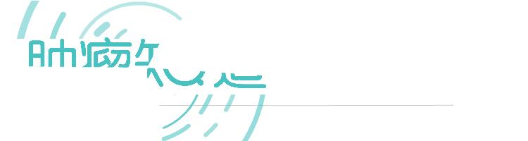 癌症的治疗和预防,如果发生癌症你会怎么办