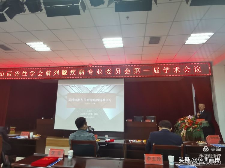 山西省性学会前列腺疾病专业委员会成立大会在并隆重召开