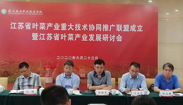 江苏省叶菜产业重大技术协同推广联盟成立