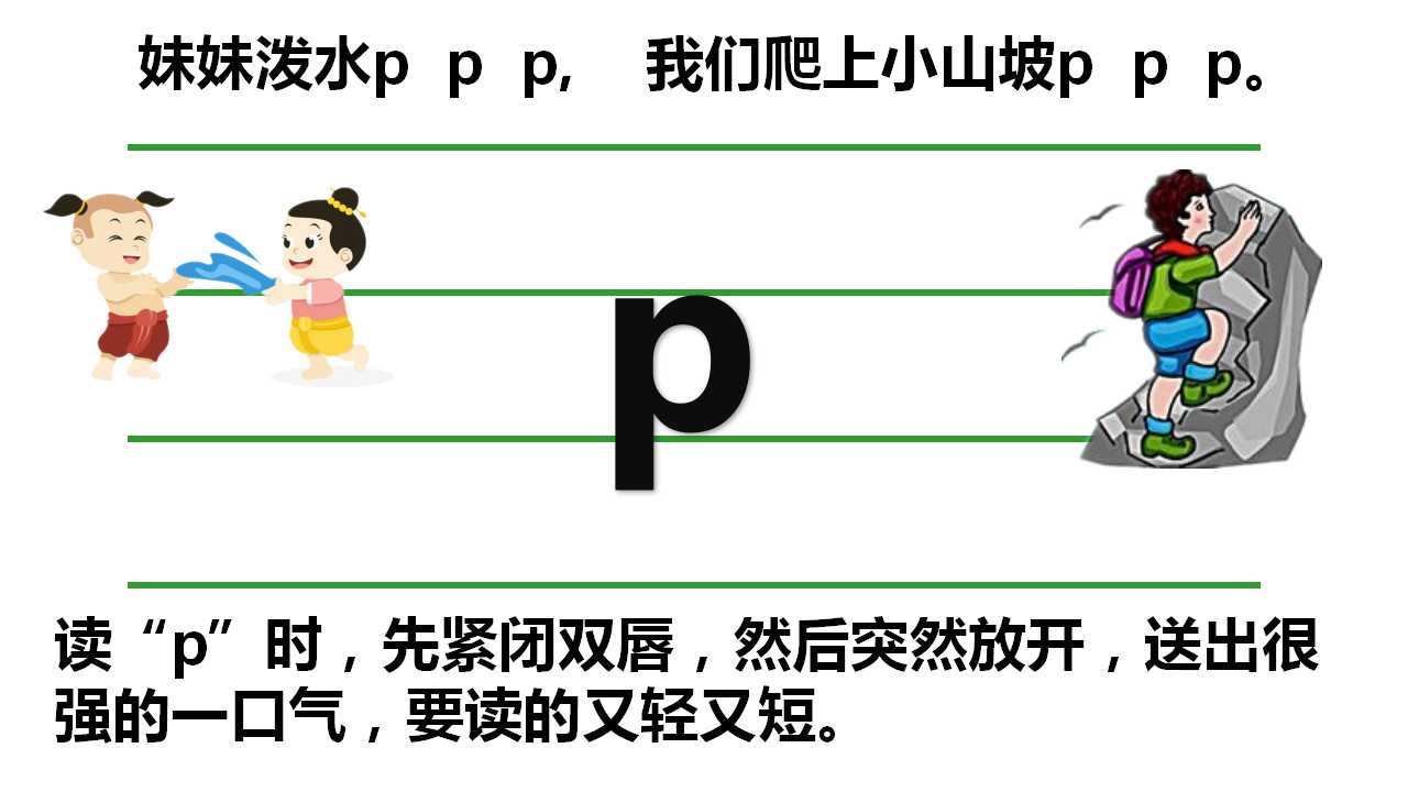 一年级汉语拼音声母bpmf教学,每天15分钟学好汉语拼音声母bpmf