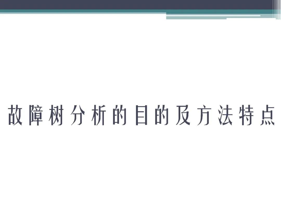 fta故障树分析,标杆分析法的内容是什么