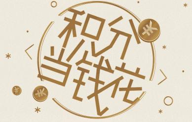 积分兑换有哪些东西,成人积分兑换规则兑换礼品