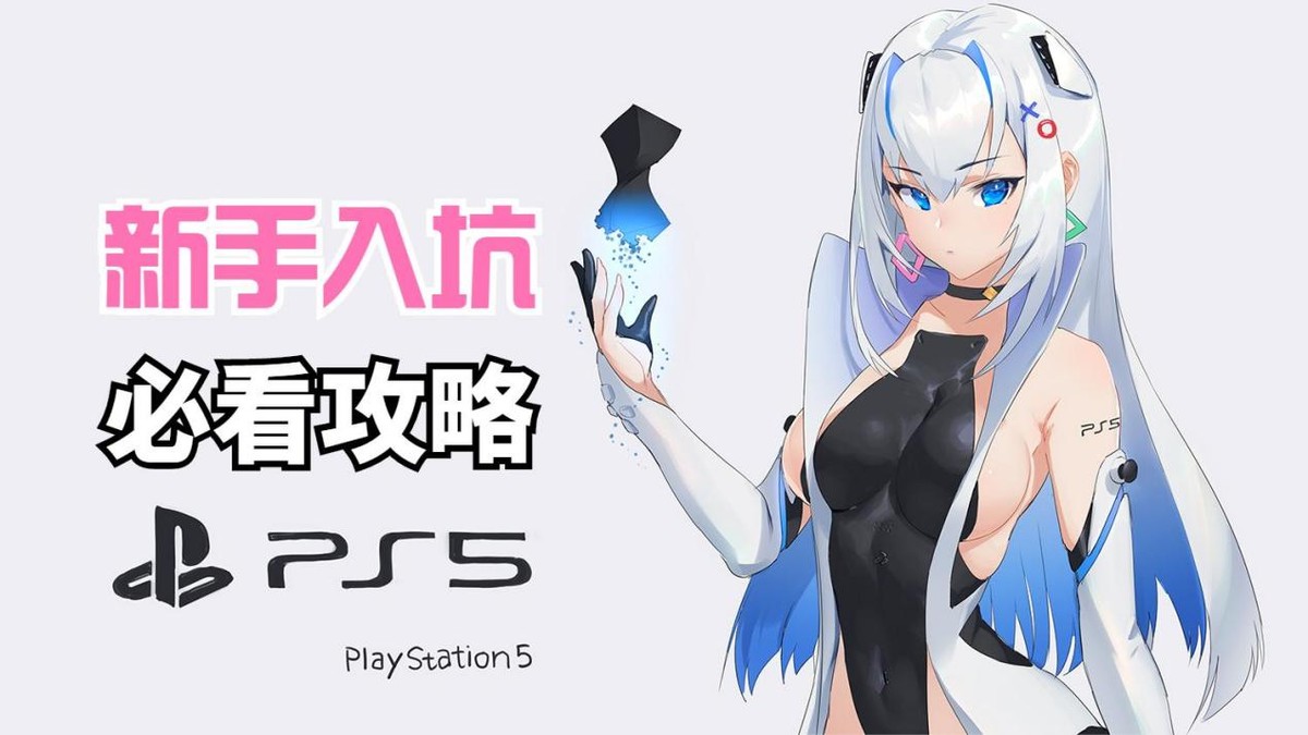 ps5新手入门必买清单,入手ps5还需要哪些配件