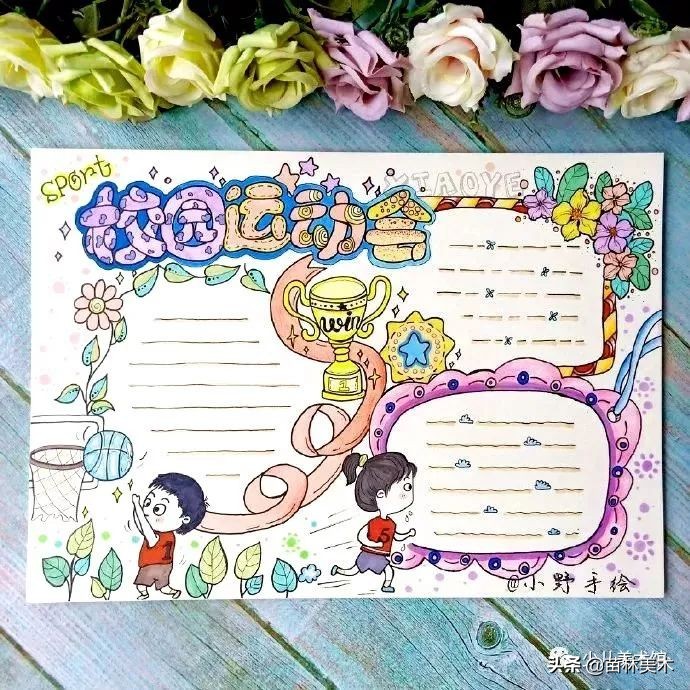 运动会手抄报怎么画又简单又好看,我要像风一样自由军训版