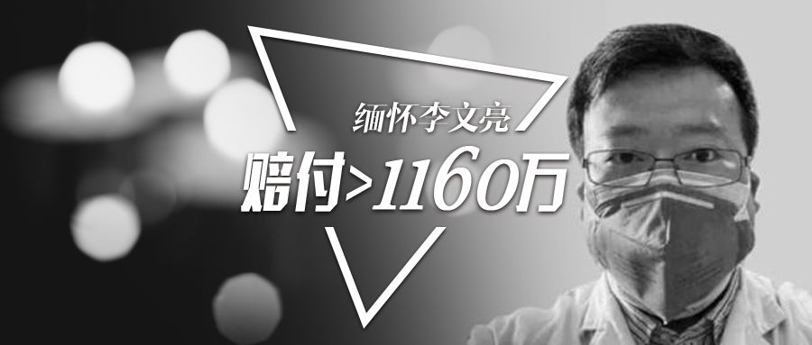 缅怀李文亮！国家监察委彻查！保险速赔！24家险企将赔1160万