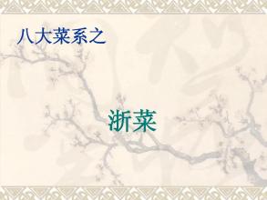 中国八大菜系浙菜特点,浙菜八大菜系图片