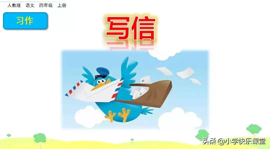 部编版四年级作文写信格式,四年级第七单元写信作文300字优秀