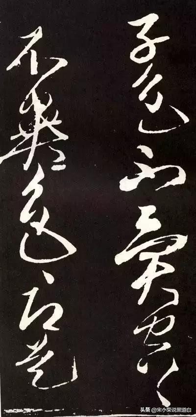 张旭心经翻墨版,张旭心经草书