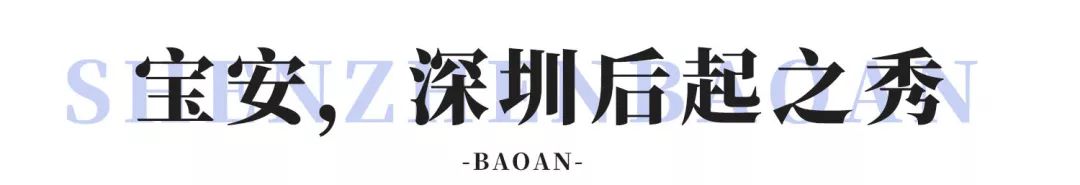住在深圳宝安,住在宝安西乡