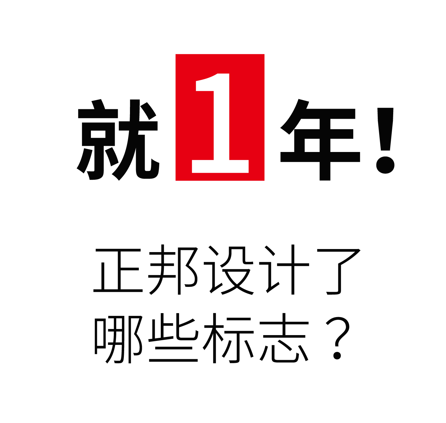 就1年！正邦设计了哪些标志？